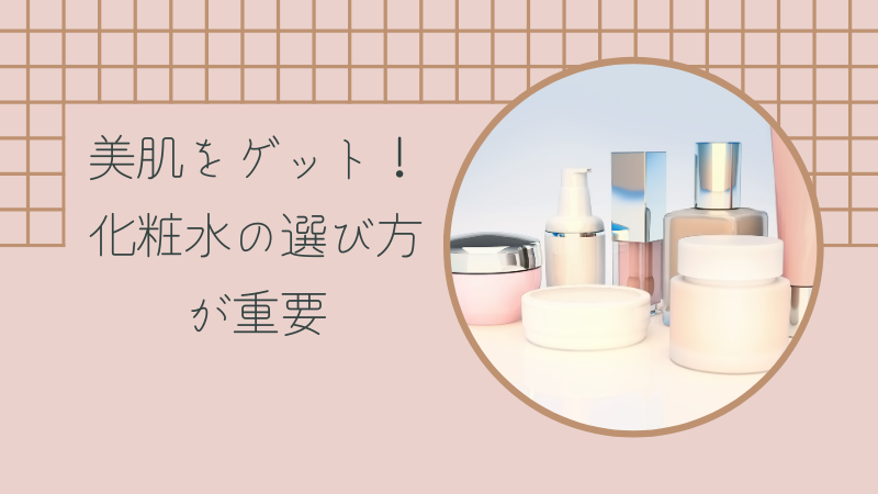美肌をゲット!化粧水の選び方が重要